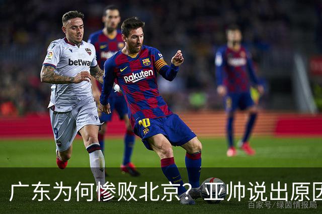 广东为何惨败北京？亚帅说出原因，赵睿不留情面，李楠只强调3点
