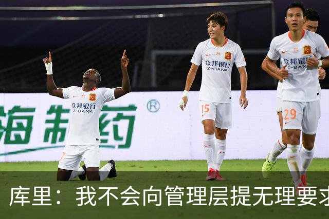 库里：我不会向管理层提无理要求 但我明确表达了赢球意愿
