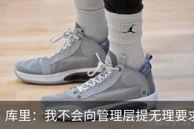 库里：我不会向管理层提无理要求 但我明确表达了赢球意愿