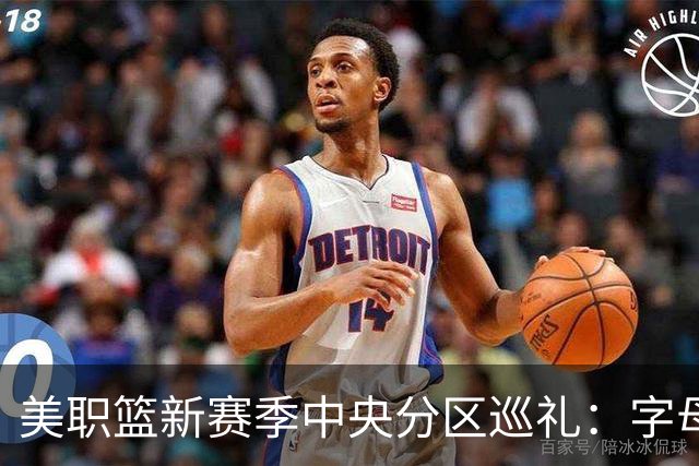 美职篮新赛季中央分区巡礼：字母哥东去 哈利伯顿归来